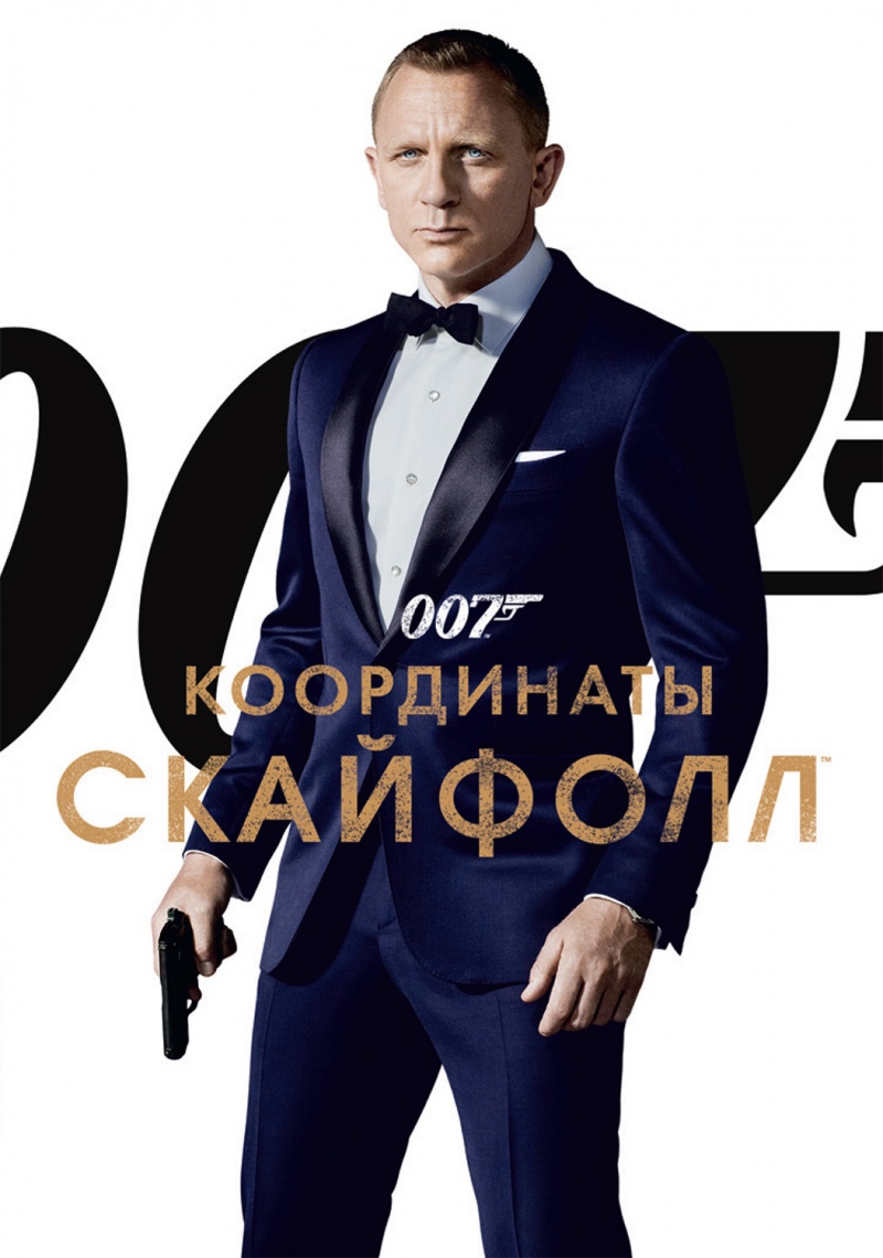 007:   (Skyfall, 2012)