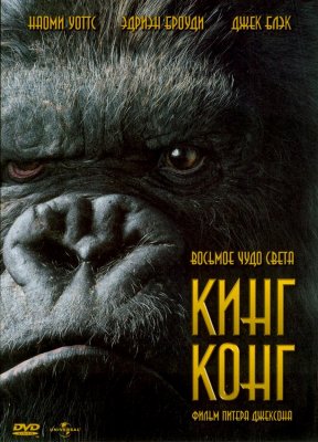   (King Kong, 2005)