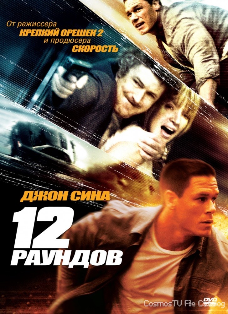 12  (12 Rounds, 2009)
