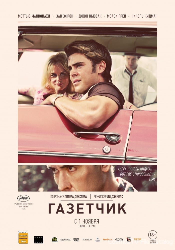 Газетчик (The Paperboy, 2012)