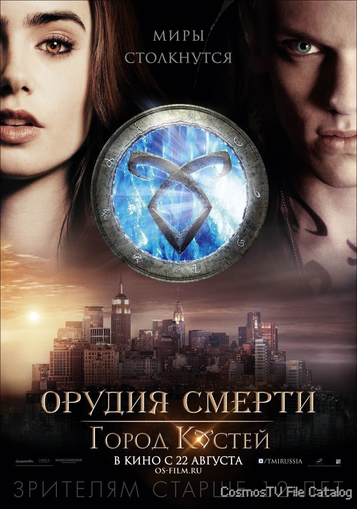  :   (The Mortal Instruments: City of Bones, 2013)